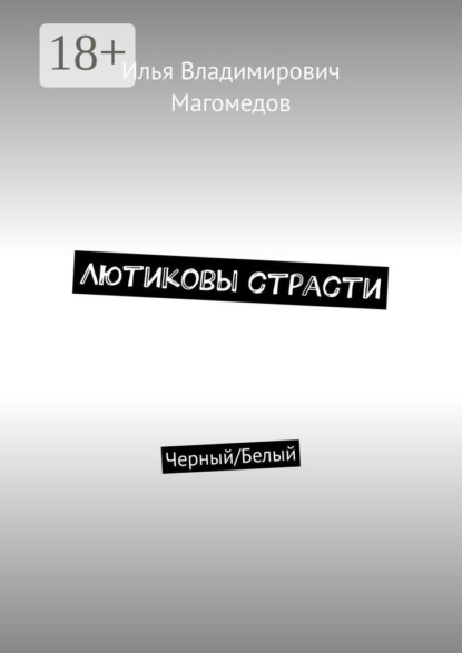 Скачать книгу Лютиковы страсти. Черный/Белый