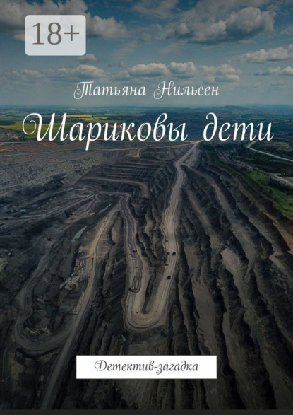 Шариковы дети. Детектив-загадка