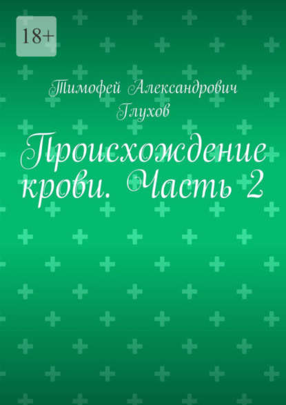 Скачать книгу Происхождение крови. Часть 2