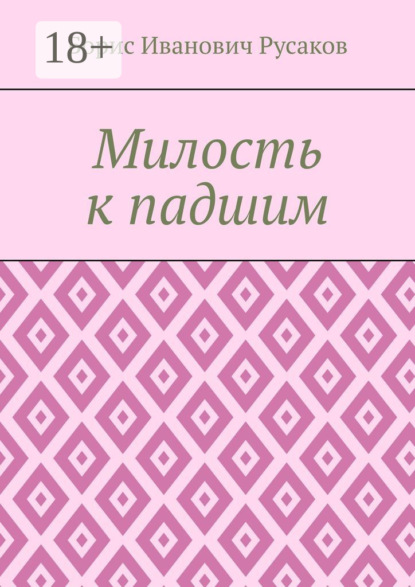 Скачать книгу Милость к падшим