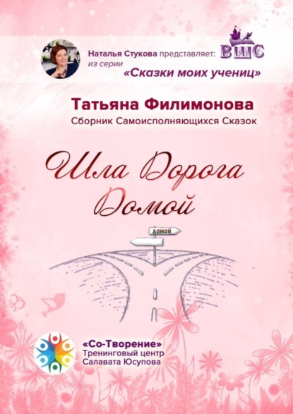 Скачать книгу Шла Дорога Домой. Сборник Самоисполняющихся Сказок