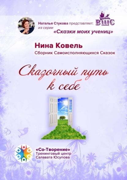 Скачать книгу Сказочный путь к себе. Сборник Самоисполняющихся Сказок
