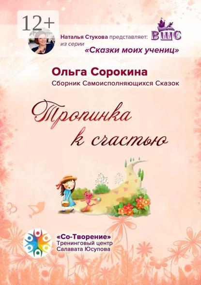 Скачать книгу Тропинка к счастью. Сборник Самоисполняющихся Сказок