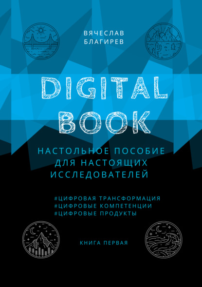 Скачать книгу Digital Book. Книга первая