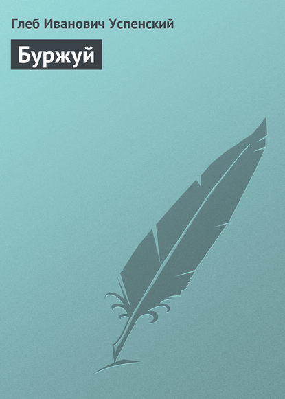 Скачать книгу Буржуй