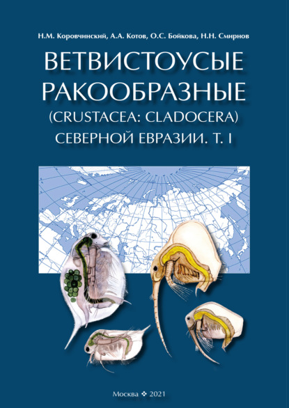 Скачать книгу Ветвистоусые ракообразные (Crustacea: Cladocera) Северной Евразии. Том I. Общая часть