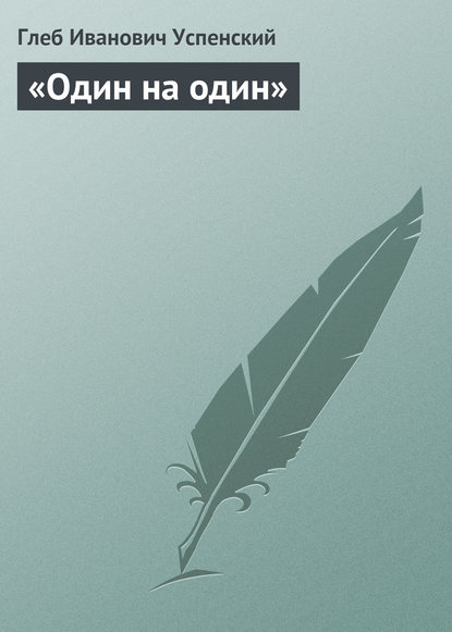 Скачать книгу «Один на один»