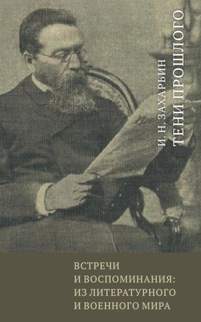 Скачать книгу Встречи и воспоминания: из литературного и военного мира. Тени прошлого