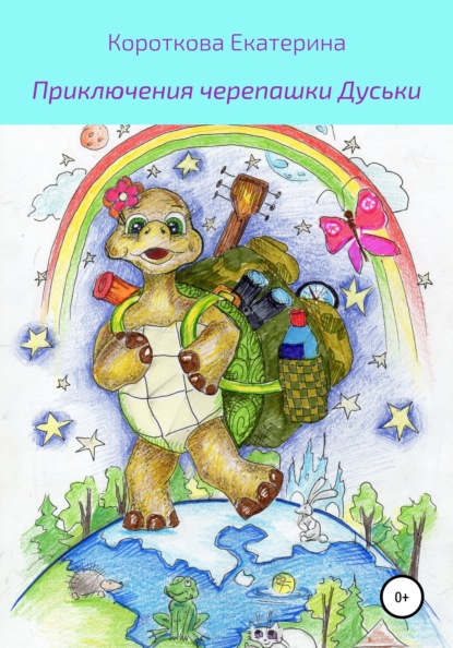 Скачать книгу Приключения Черепашки Дуськи