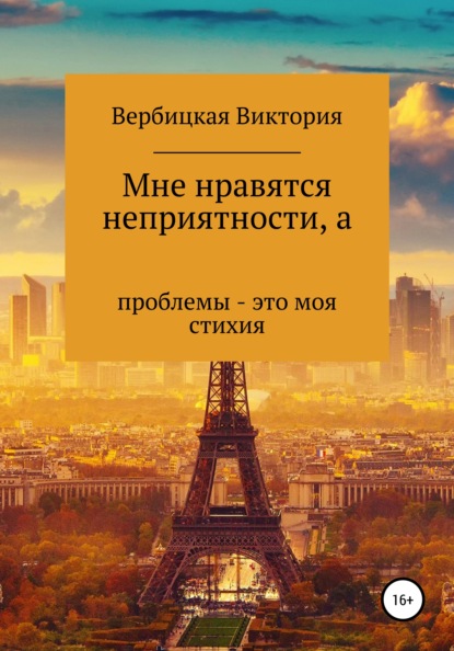 Скачать книгу Мне нравятся неприятности, а проблемы – это моя стихия