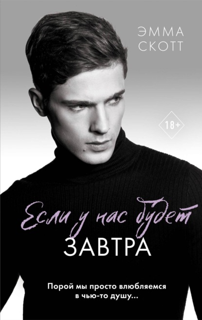 Скачать книгу Если у нас будет завтра