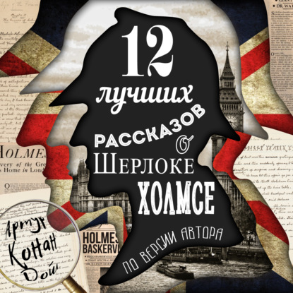 Скачать книгу 12 лучших рассказов о Шерлоке Холмсе (по версии автора)