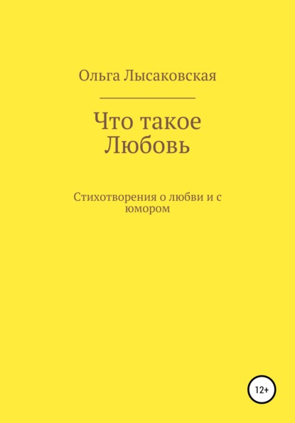 Скачать книгу Что такое любовь