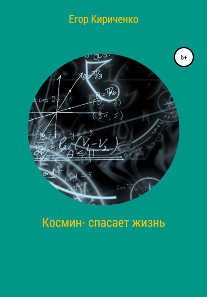 Скачать книгу Космин – спасает жизнь