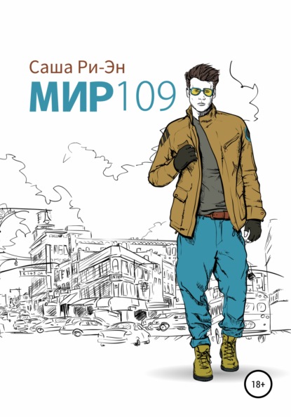 Скачать книгу Мир 109
