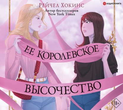 Скачать книгу Ее королевское высочество