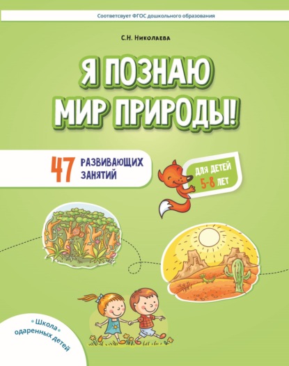 Скачать книгу Я познаю мир природы! 47 развивающих занятий для детей 5–8 лет