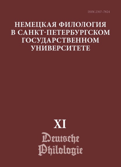 Скачать книгу Немецкая филология в Санкт-Петербургском государственном университете. Выпуск XI. Немецкий язык в лингвокультурной исследовательской парадигме