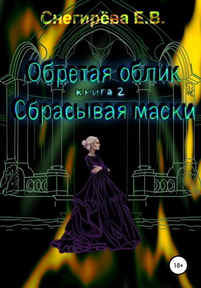 Скачать книгу Обретая облик. Сбрасывая маски. Книга 2