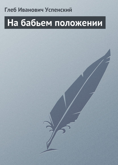 Скачать книгу На бабьем положении