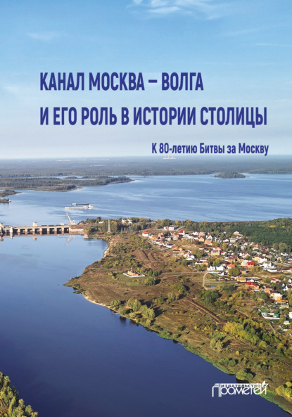 Скачать книгу Канал Москва – Волга и его роль в истории столицы