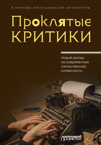 Скачать книгу Проклятые критики. Новый взгляд на современную отечественную словесность. В помощь преподавателю литературы