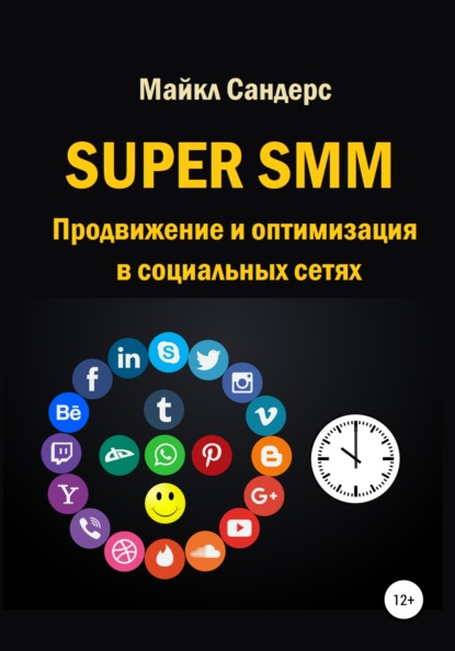 Скачать книгу Super SMM. Продвижение и оптимизация в социальных сетях