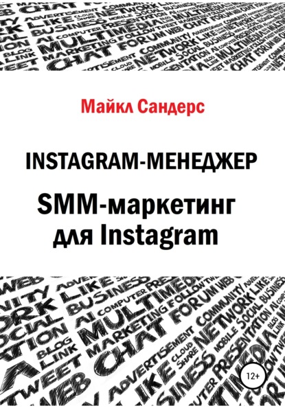 Скачать книгу Instagram-менеджер. SMM-маркетинг для Instagram