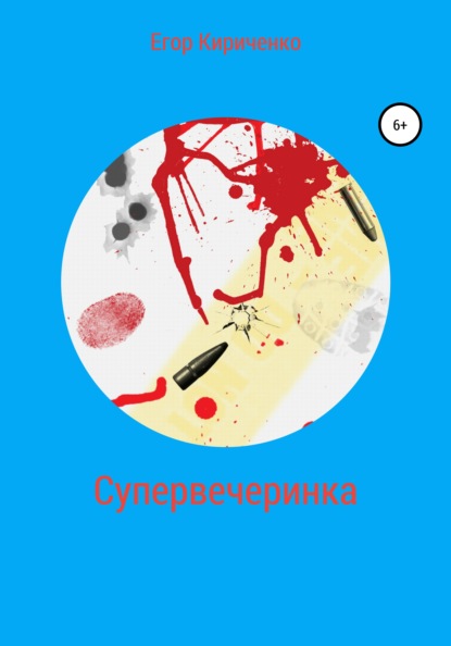 Скачать книгу Супервечеринка