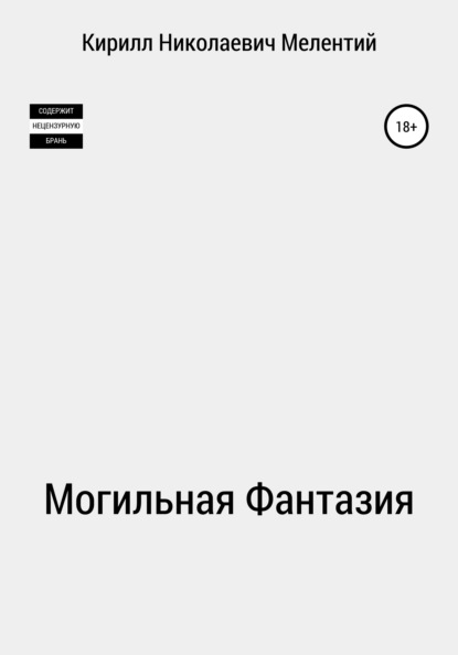 Скачать книгу Могильная Фантазия