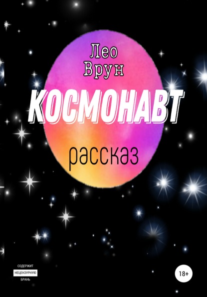 Скачать книгу Космонавт