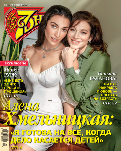 Скачать книгу Семь дней ТВ-программа №42/2021