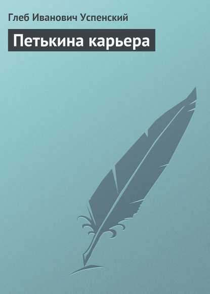 Скачать книгу Петькина карьера