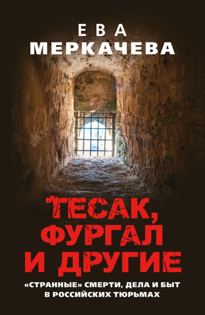 Скачать книгу Тесак, Фургал и другие. «Странные» смерти, дела и быт в российских тюрьмах