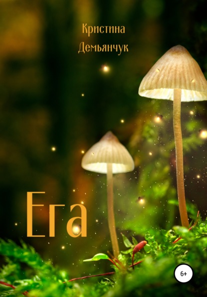 Скачать книгу Ега