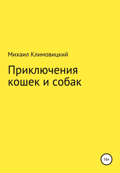 Скачать книгу Приключения кошек и собак