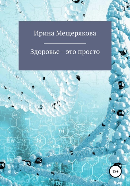 Скачать книгу Здоровье – это просто