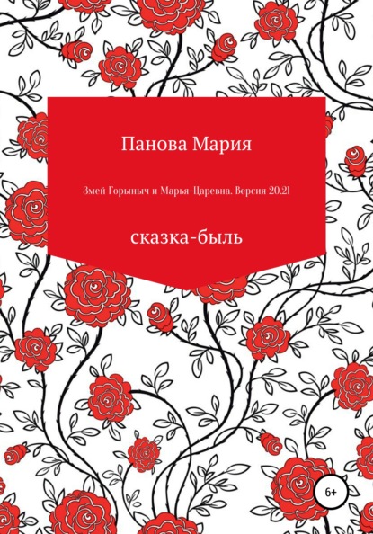 Скачать книгу Змей Горыныч и Марья-Царевна. Версия 20.21