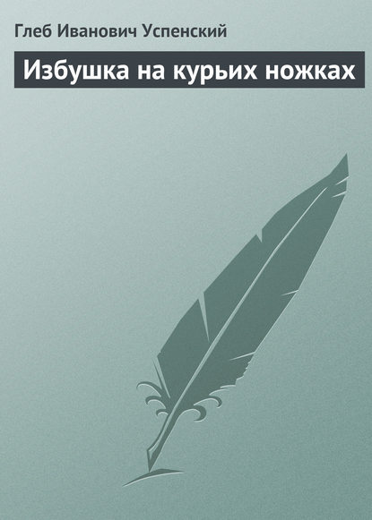 Скачать книгу Избушка на курьих ножках