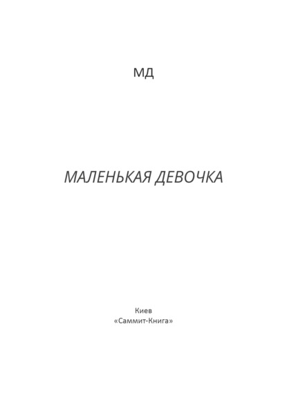 Скачать книгу Маленькая Девочка