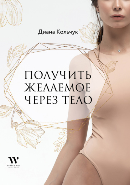 Скачать книгу Получить желаемое через тело