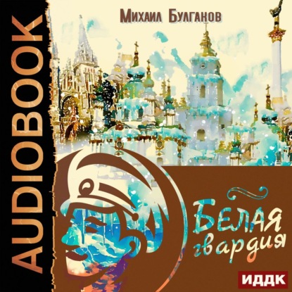 Скачать книгу Белая гвардия