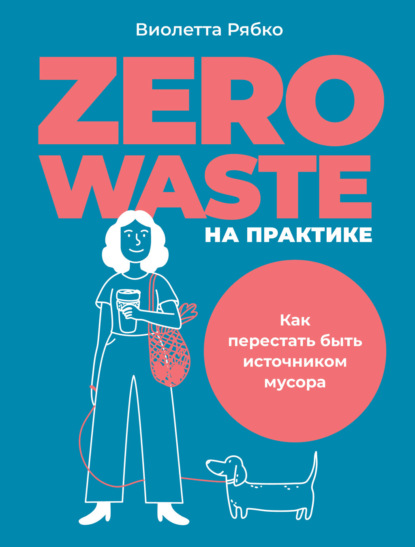 Скачать книгу Zero waste на практике. Как перестать быть источником мусора