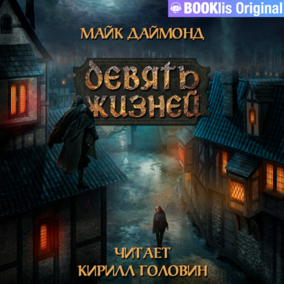 Скачать книгу Девять жизней