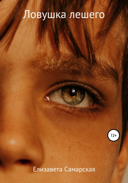 Скачать книгу Ловушка лешего