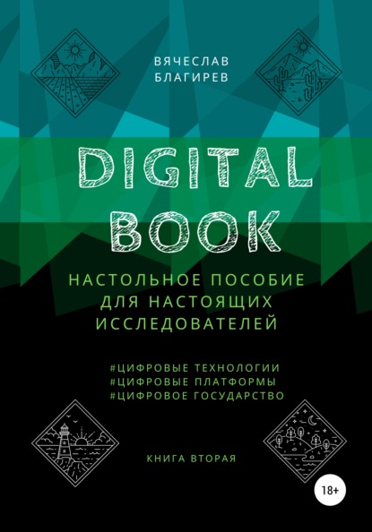 Скачать книгу Digital Book. Книга вторая