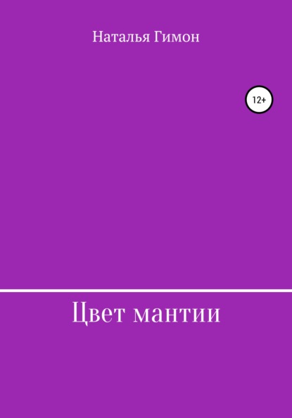 Скачать книгу Цвет мантии