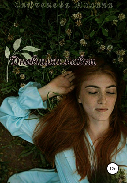 Скачать книгу Дневники мавки