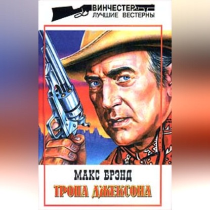 Скачать книгу Тропа Джексона