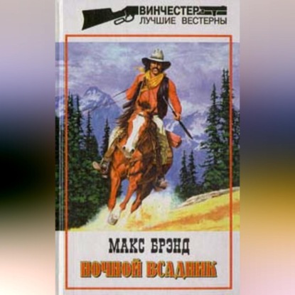 Скачать книгу Ночной всадник